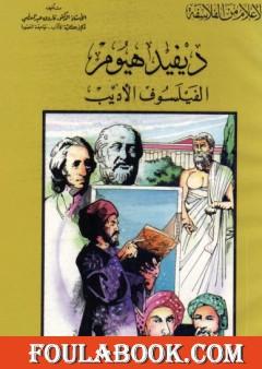 ديفيد هيوم الفيلسوف الأديب