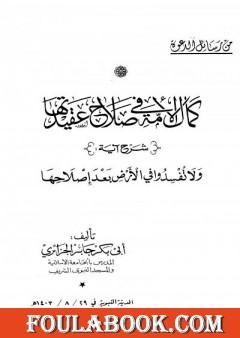 كمال الأمة في صلاح عقيدتها