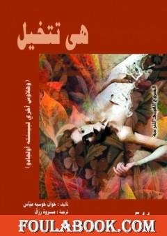 هى تتخيل وهلاوس أخرى