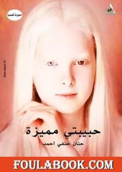 حبيبتي مميزة