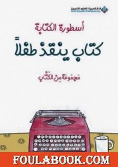 أسطورة الكتابة - كتاب ينقذ طفلا