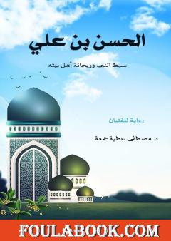الحسن بن علي - سبط النبي وريحانة أهل بيته