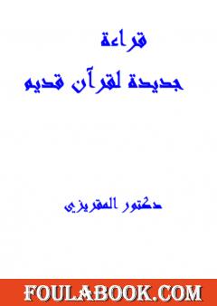 قراءة جديدة لقرآن قديم