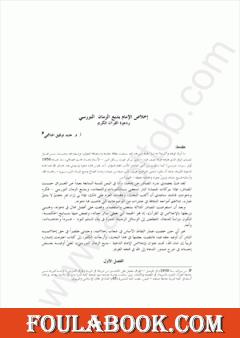 المؤتمر العالمى 1998 إخلاص الإمام بديع الزمان النورسي