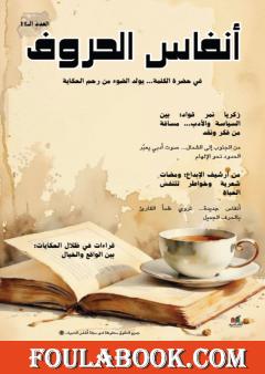 مجلة أنفاس الحروف - العدد الحادي عشر