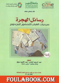 رسائل الهجرة: سرديات الغياب - الحضور المزدوج