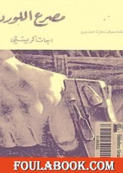 مصرع اللورد