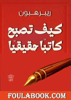 كيف تصبح كاتبا حقيقيا