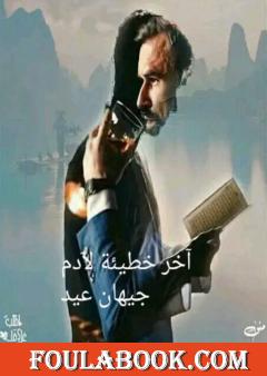 آخر خطيئة لآدم