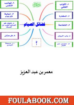 فضائل الصيام