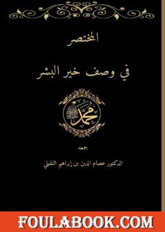 المختصر في وصف خير البشر صلى الله عليه وسلم