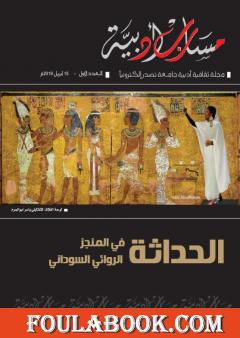 مجلة مسارب أدبية - العدد 1