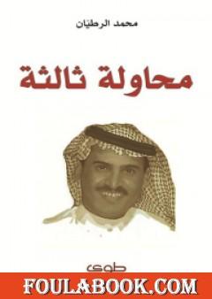 محاولة ثالثة