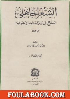 الشعر الجاهلي منهج في دراسته وتقويمه - الجزء الثاني