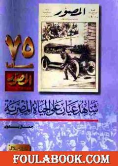 شاهد عيان على الحياة المصرية