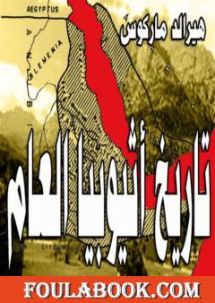 تاريخ إثيوبيا العام