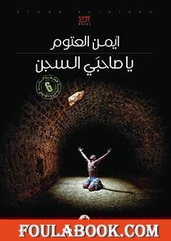 يا صاحبي السجن