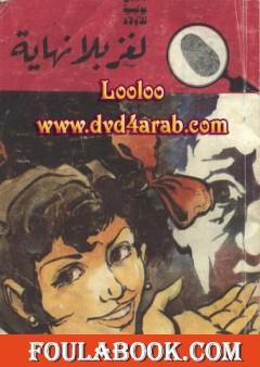 لغز بلا نهاية - سلسلة المغامرون الخمسة: 101