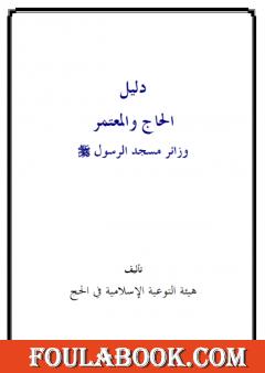 دليل الحاج والمعتمر زائر مسجد الرسول صلى الله عليه وسلم