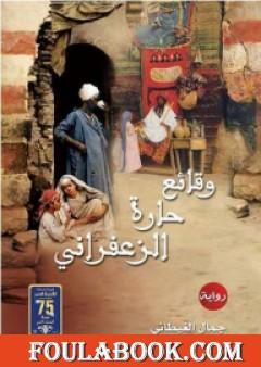 وقائع حارة الزعفراني