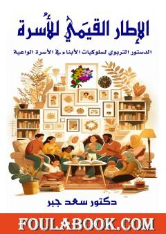 الإطار القيمي للأسرة - الدستور التربوي لسلوكيات الأبناء في الأسرة الواعية