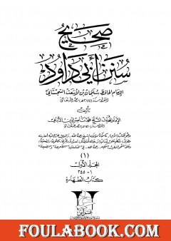 صحيح سنن أبي داود - المجلد الأول: الطهارة