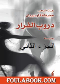 دروب الفرار - ج2