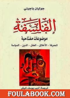 الفلسفة موضوعات مفتاحية المعرفة، الأخلاق، العقل، الدين، السياسة