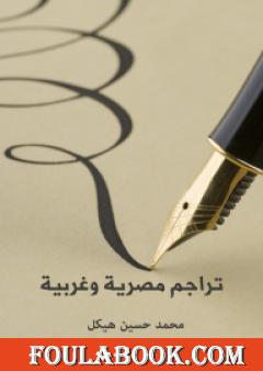 تراجم مصرية وغربية