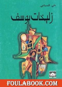 زليخات يوسف