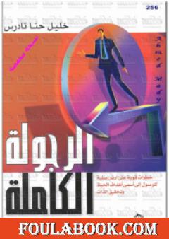 الرجولة الكاملة