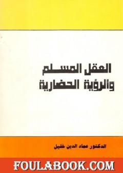 العقل المسلم والرؤية الحضارية