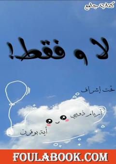 كتاب لا وفقط!