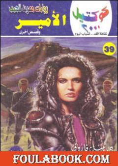 الأمير وقصص أخرى