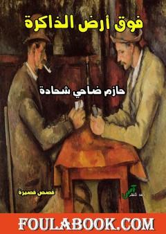 فوق أرض الذاكرة