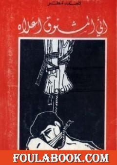 إني المشنوق أعلاه