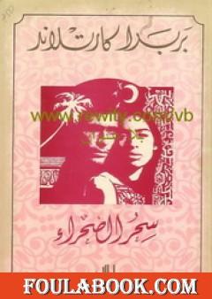 سحر الصحراء