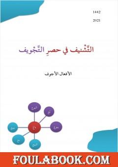 التشنف في حصر التجويف: الأفعال الأجوف