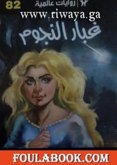 غبار النجوم