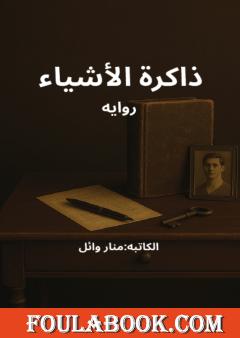ذاكرة الأشياء