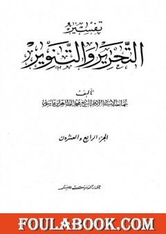 تفسير التحرير والتنوير - الجزء الرابع والعشرون