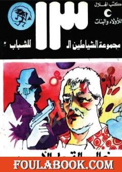 مخالب القط الأسود - مجموعة الشياطين ال 13