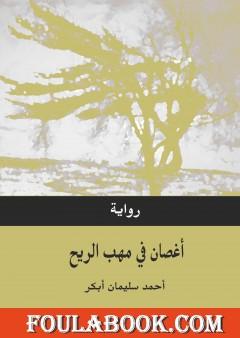 أغصان في مهب الريح