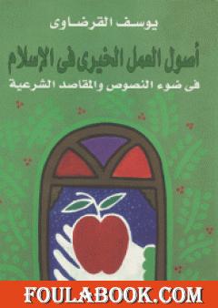 أصول العمل الخيري في الإسلام