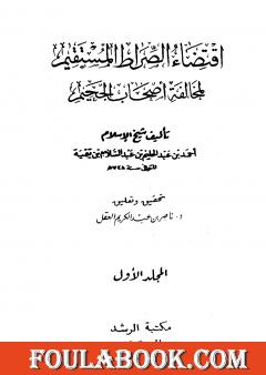 اقتضاء الصراط المستقيم لمخالفة أصحاب الجحيم ت: العقل - ط الرشد
