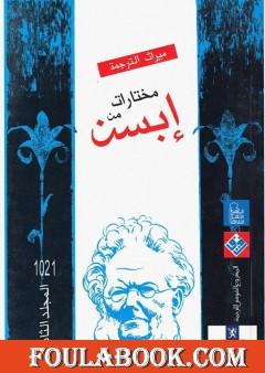 مختارات إبسن - المجلد الثاني