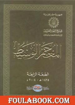 مقدمة المعجم الوسيط