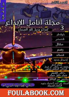 مجلة أنامل الإبداع - العدد الثالث