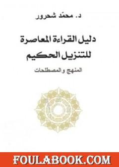 دليل القراءة المعاصرة للتنزيل الحكيم : المنهج والمصطلحات