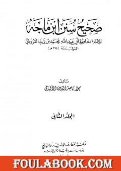 صحيح سنن ابن ماجة - الجزء الثاني